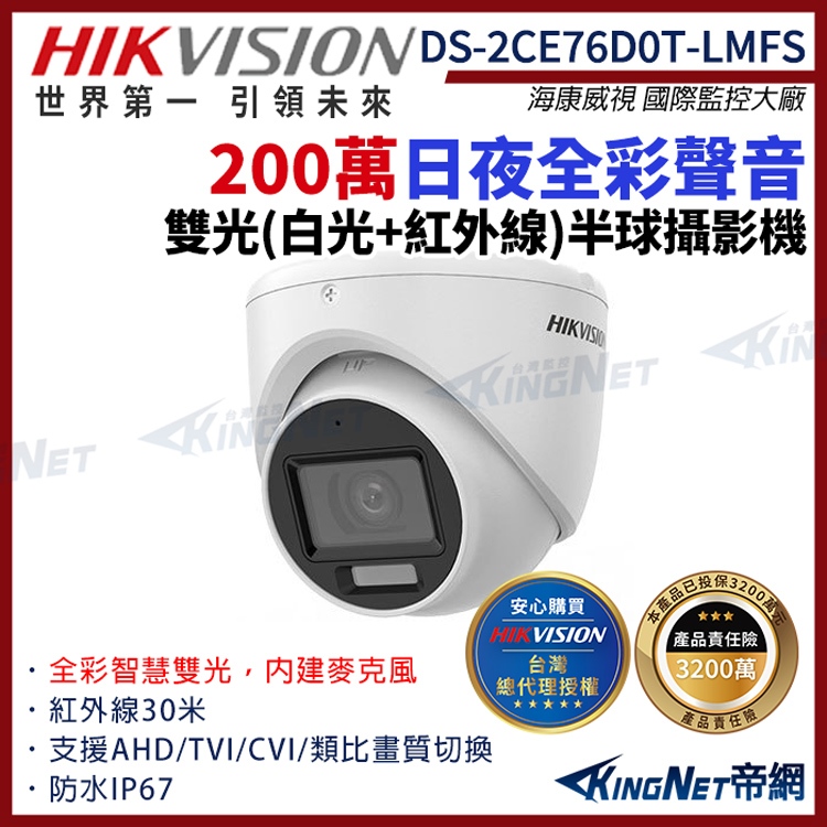 HIKVISION 海康 DS-2CE76D0T-LMFS 200萬 日夜全彩 雙光 同軸聲音 半球攝影機 白光 監視器