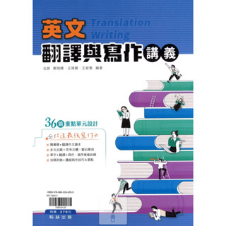 翰林高中(輔)英文翻譯與寫作講義(贈作文題本)/學測/高中/寫作/翻譯