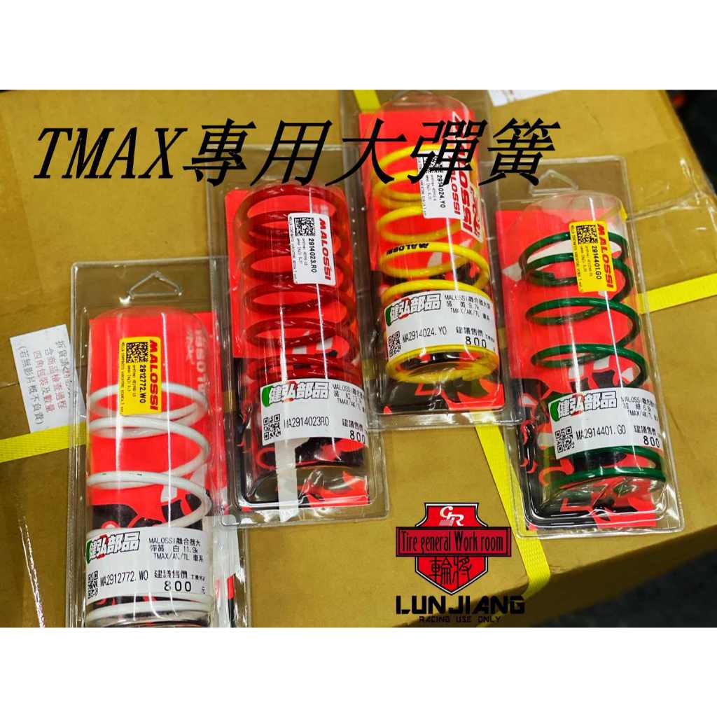 【 輪將工坊 】義大利 MALOSSI 大彈簧 AK550 TMAX500 TMAX530 TMAX560 紅白黃綠