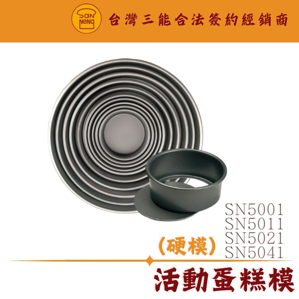 SN5001 SN5011 SN5021 SN5041 三能器具 4吋 5吋 6吋 8吋 活動蛋糕模 硬膜 三能模具