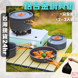 【臺灣現貨24hr】鋁合金鍋具組/附收納袋 輕量鍋具 鋁合金套鍋組 露營鍋 野營鍋 登山鍋 戶外鍋具 2-3人適用
