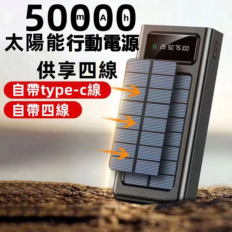 台灣出貨 太陽能 行動電源 自帶線  50000mah 大容量 快充 蘋果 充電寶 適用於 iPhone 安卓 三星