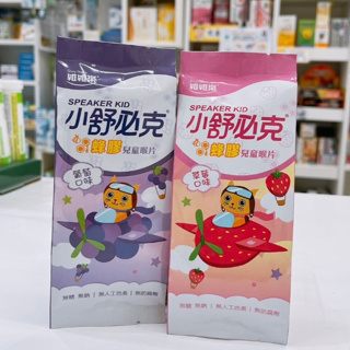 藥局出貨⚡️維維樂 小舒必克 (葡萄/草莓) 蜂膠兒童喉片