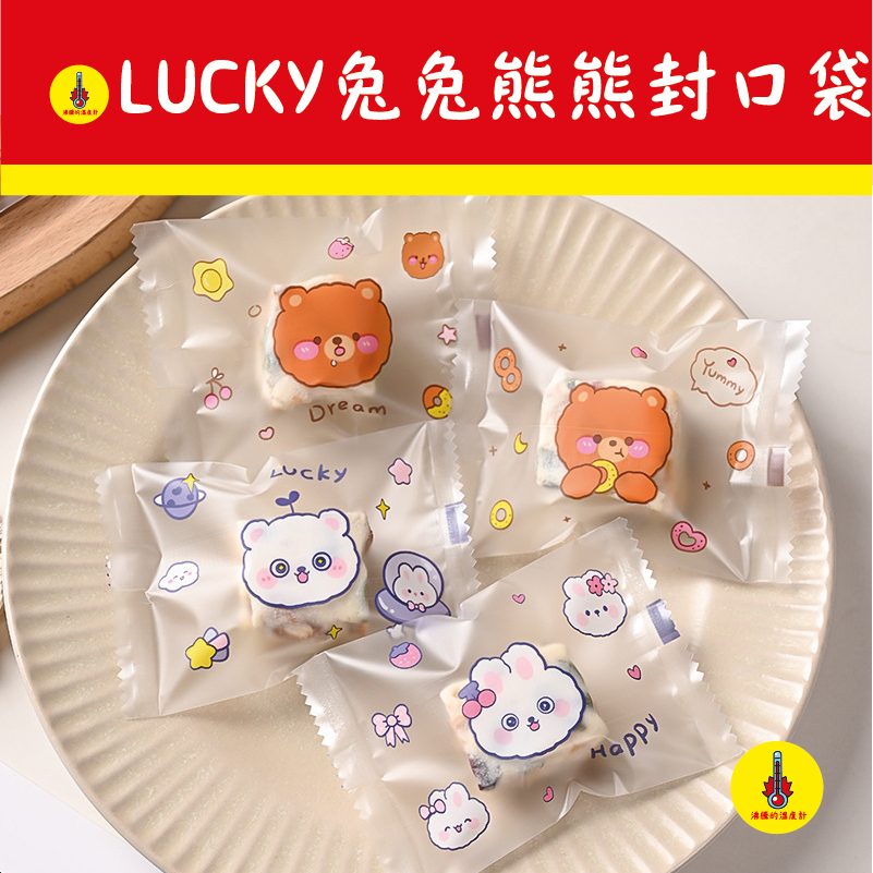 【沸騰溫度計 7*10公分LUCKY兔兔熊熊封口袋】雪花酥包裝袋機封袋曲奇餅乾單獨包裝袋 新年包裝袋 烘焙專用牛軋糖袋子
