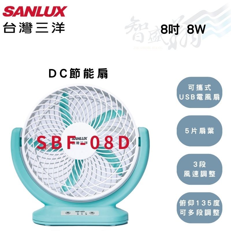 SANLUX三洋 8吋 DC節能 USB供電 低噪音 多角度送風 循環扇 DC節能扇 SBF-08D 智盛翔冷氣家電