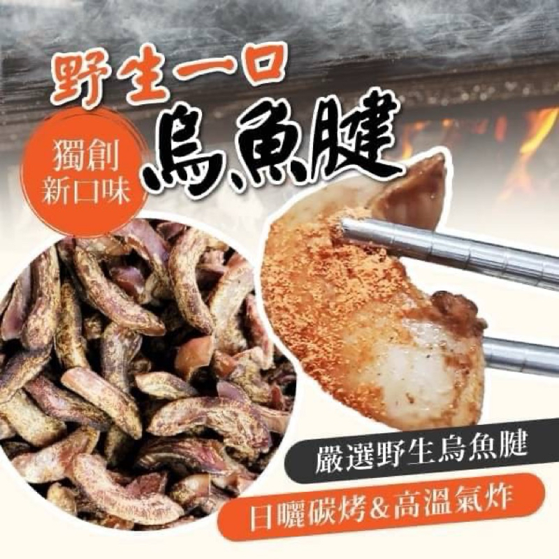 軟嫩脆椒鹽野生烏魚腱 （大顆）現貨供應