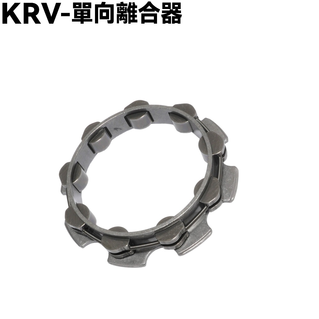 KRV-單向離合器【SA35AA、 SA35AC、SA35AL、SA35AM、光陽、啟動盤】