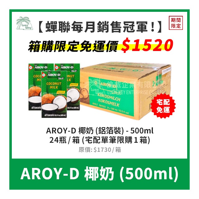 【倫威】[一箱24瓶x免運費] 泰國 AROY-D 椰漿 椰奶 鋁箔裝 整箱 箱購 500ml