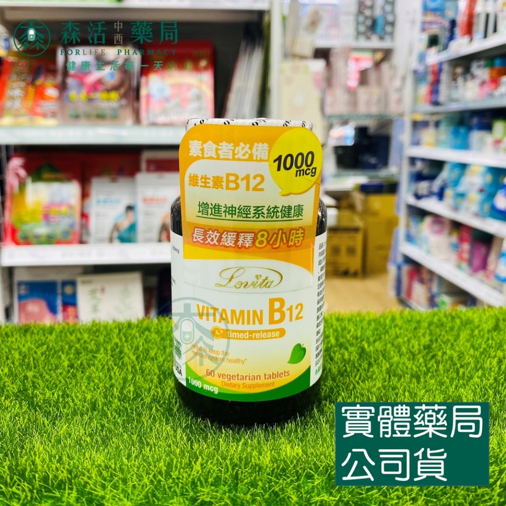 藥局💊現貨_Lovita愛維他 長效緩釋型維他命B12素食錠1000mcg(60錠) 維生素B12