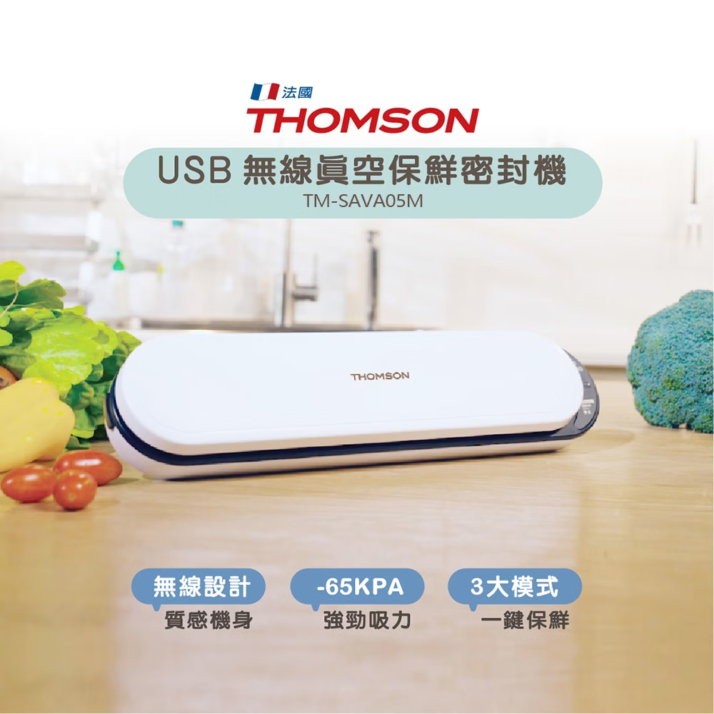 免運 法國THOMSON USB無線真空保鮮密封機(附真空外抽管+真空袋) TM-SAVA05M