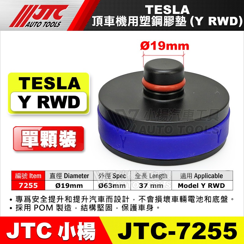【小楊汽車工具】JTC 7255 TESLA 頂車機用塑鋼膠墊 Model Y RWD 特斯拉 頂車墊 橡膠墊 原廠專用