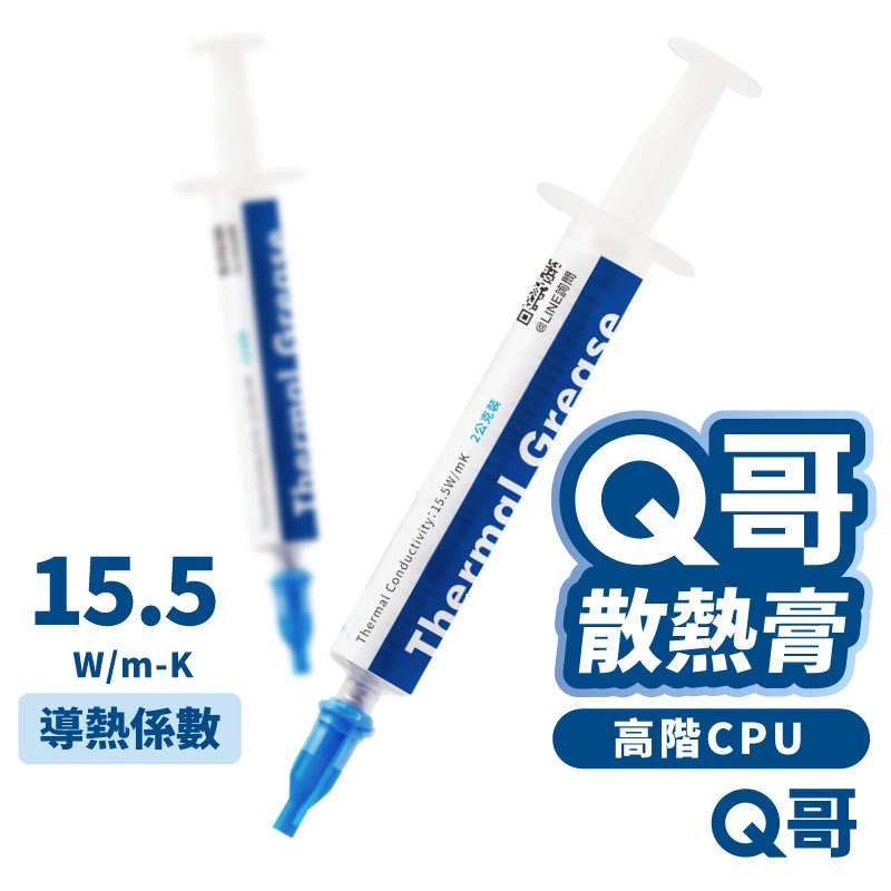 Q哥 超級秋 散熱膏 導熱係數 15.5W/mK 導熱膏 CPU 刮板 導熱硅脂 顯卡 散熱矽脂 高階 顯示卡 Z001