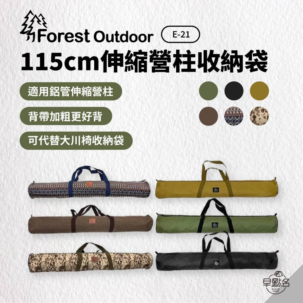 早點名｜Forest Outdoor 115cm伸縮營柱收納袋 (6色) FTA020XE 露營收納