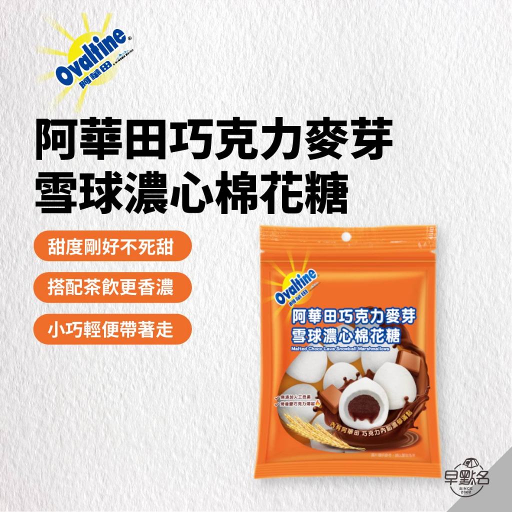 早點名｜阿華田 巧克力麥芽雪球濃心棉花糖 117g OVLMMCO117 巧克力棉花糖 爆漿棉花糖 露營 中秋烤肉必備