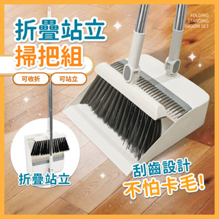 🔥超低價🔥磁吸折疊掃把 掃把 掃具 掃把組 掃把畚斗組 站立式摺疊掃把 掃地用具 磁吸折疊掃把 家用掃把 颳水拖地兩用