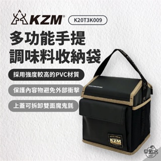 早點名｜KAZMI KZM 多功能手提調味料收納袋 K20T3K009 摺疊收納袋 防潑水 露營小物收納