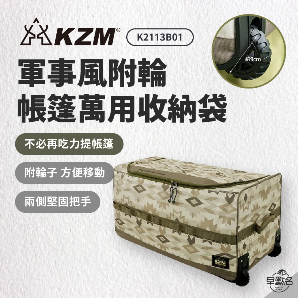 早點名｜ KAZMI KZM 軍事風附輪帳篷萬用收納袋 K2113B01 帳篷收納袋 裝備收納袋 可拖拉 拉車