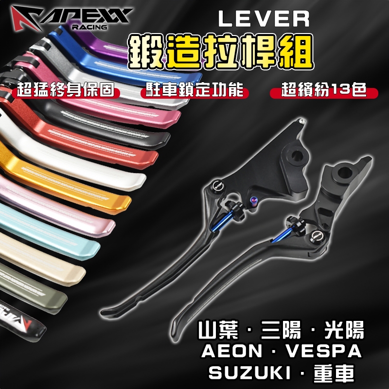 APEXX｜LEVER鍛造拉桿組 可調拉桿 拉桿 適用於 勁戰 FORCE DRG JETS KRV XMAX 電動車