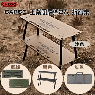 CARGO 工業風層架2入 折疊桌 (黑色 / 沙色 /軍綠/灰色)【露營狼】【露營生活好物網】