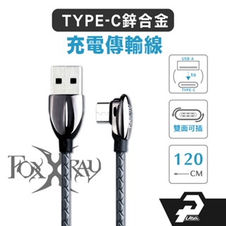 Foxxray FXR-MGC-01 鋅合金 TYPE-C 快充線 傳輸線