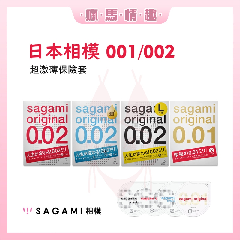 【隔日到貨 隱密包裝】SAGAMI 相模 保險套 套子 安全套 001保險套 002 極致薄 大尺碼 極潤