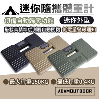 迷你隨攜體重計【adamoutdoor】隨身體重計 體重機 體重計 電子秤 露營 磅秤 體重器