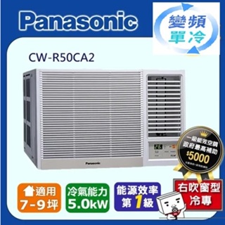 @惠增電器@Panasonic國際牌一級省電變頻冷專右吹遙控窗型冷氣CW-R50CA2 適7~8坪 1.8噸《可退稅