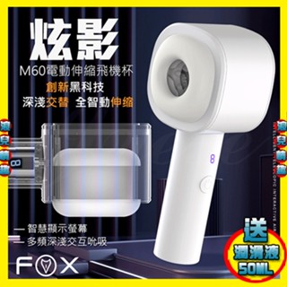 【浪兒情趣】英國FOX-炫影M60 8段變頻伸縮發聲褶皺包裹電動自慰杯 (自慰器 電動飛機杯 名器 情趣用品 禮物)