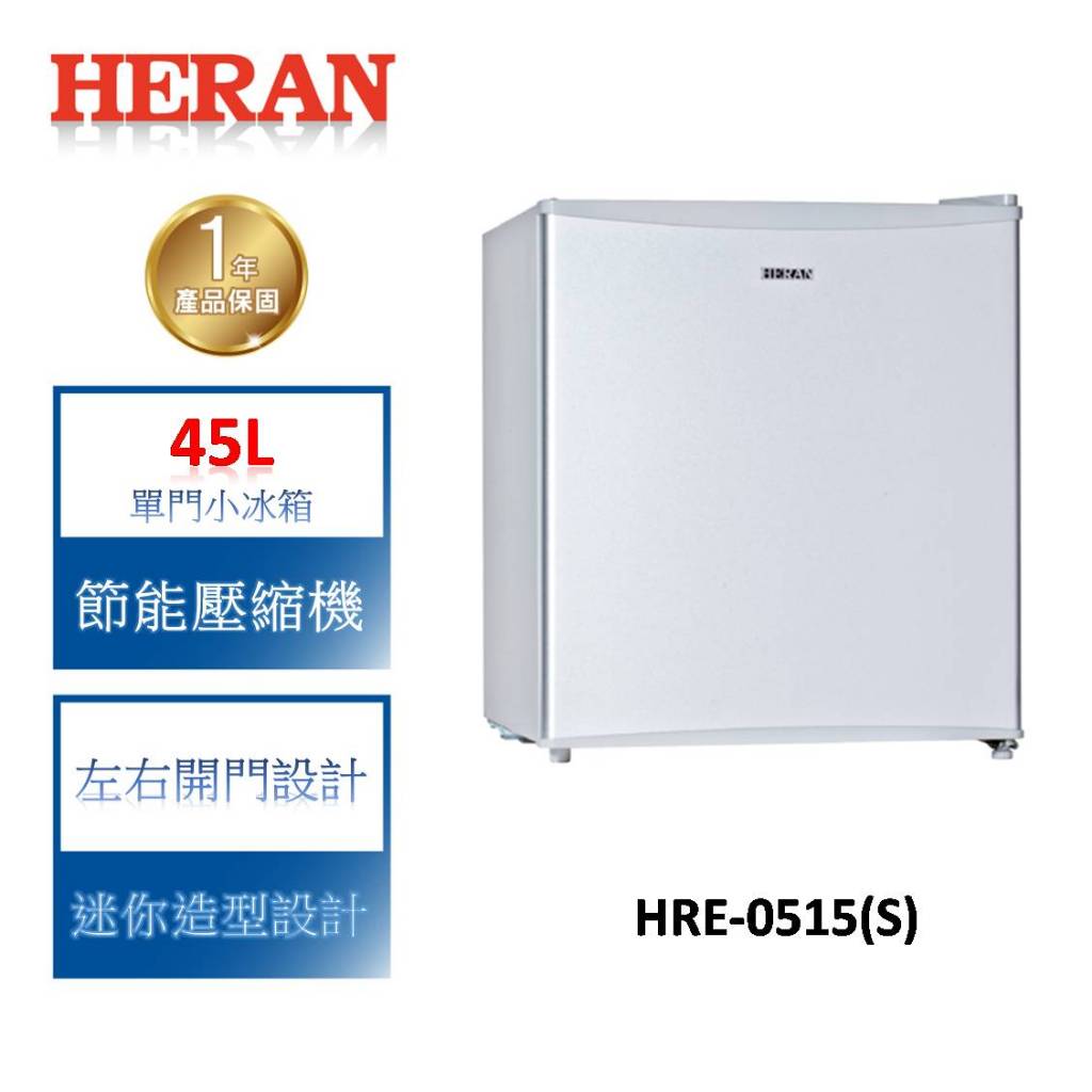 HERAN禾聯 45公升 左右開單門小冰箱 HRE-0515(S) 含基本安裝