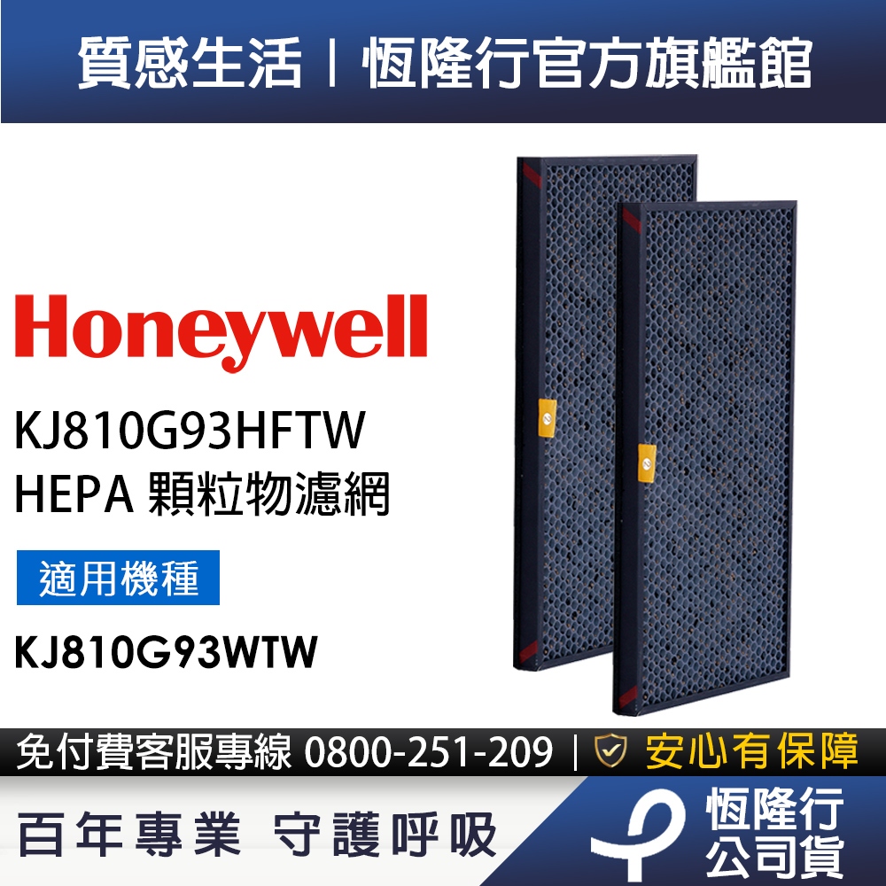 美國Honeywell HEPA顆粒物濾網KJ810G93HFTW (2入/盒)(適用KJ810G93WTW )