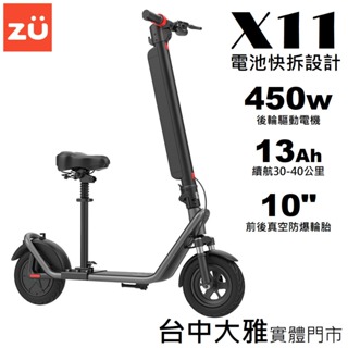電動滑板車 ZU X11 加裝椅子 物理雙避震 450w後輪驅動 13Ah快拆電池 續航30~40公里 台中實體門市