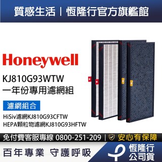 美國Honeywell 適用KJ810G93WTW一年份專用濾網組(KJ810G93CFTW+KJ810G93HFTW)