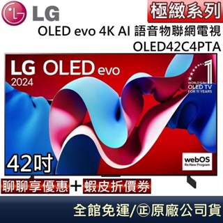 LG 樂金 OLED42C4PTA 42C4 OLED evo 4K AI 42吋語音物聯網電視 台灣公司貨