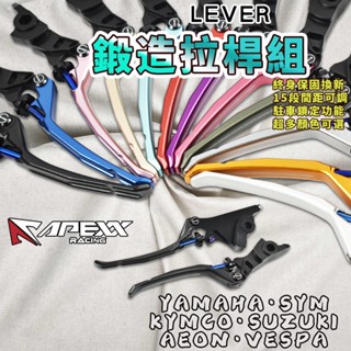 APEXX｜鍛造拉桿組 可調拉桿 拉桿 手煞車 適用於 DRG JETS KRV 曼巴 勁戰 FORCE 水B R15