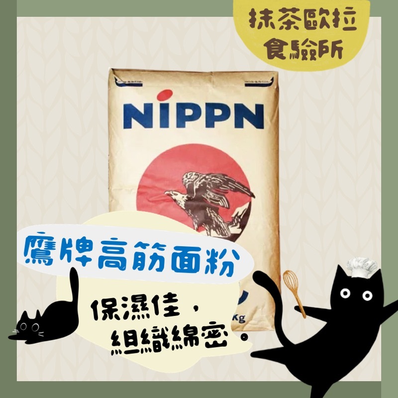 【免運 台灣現貨】日本NIPPN 鷹牌高筋麵粉 1kg分裝 日本製粉 老鷹牌麵粉 吐司全麥雜糧麵包奶油餐包麵粉 高筋麵粉