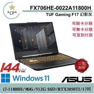 冠錡電腦華碩 17吋TUF軍規 電競遊戲筆電 I7-11800H 16GD4 512G RTX3050TI