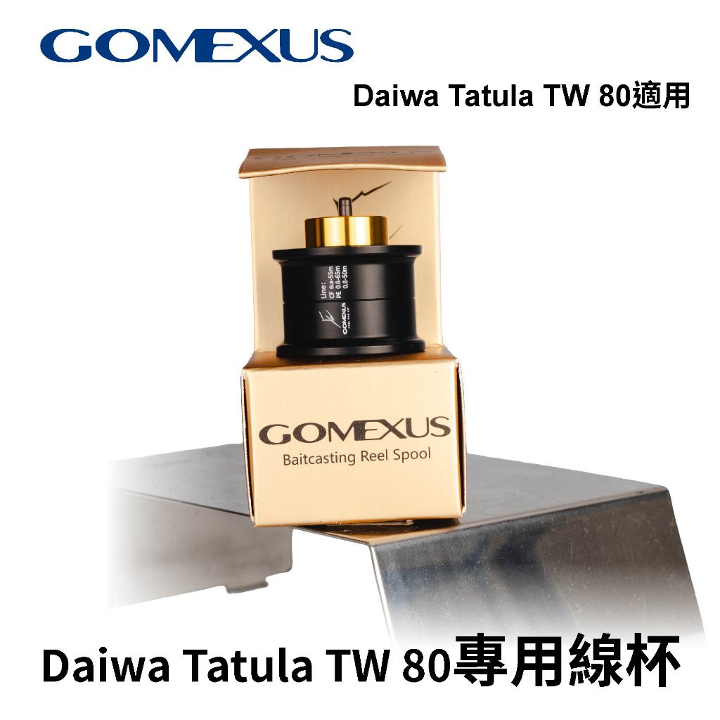 【獵漁人】Gomexus 改裝線杯可裝Daiwa Tatula TW 80 淺線杯 鋁合金材質 路亞 備用 釣具配件