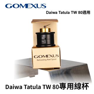 【獵漁人】Gomexus 改裝線杯可裝Daiwa Tatula TW 80 淺線杯 鋁合金材質 路亞 備用 釣具配件