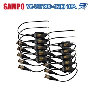 昌運監視器 SAMPO聲寶 VK-UTP800-4K(B) 8MP BNC 鍍金絞線傳輸器 BNC絞線器 10入
