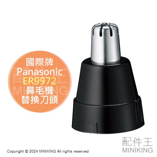 現貨 日本 Panasonic 國際牌 ER9972 鼻毛機 替換刀頭 適用ER-GN31 GN30 GN70 GN11