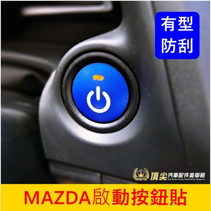 MAZDA馬自達【啟動按鈕貼】全車系 周邊配件 免鑰匙發動鍵貼紙 改裝 升級 造型貼 紅色 藍色 汽車包膜 原廠保護貼膜