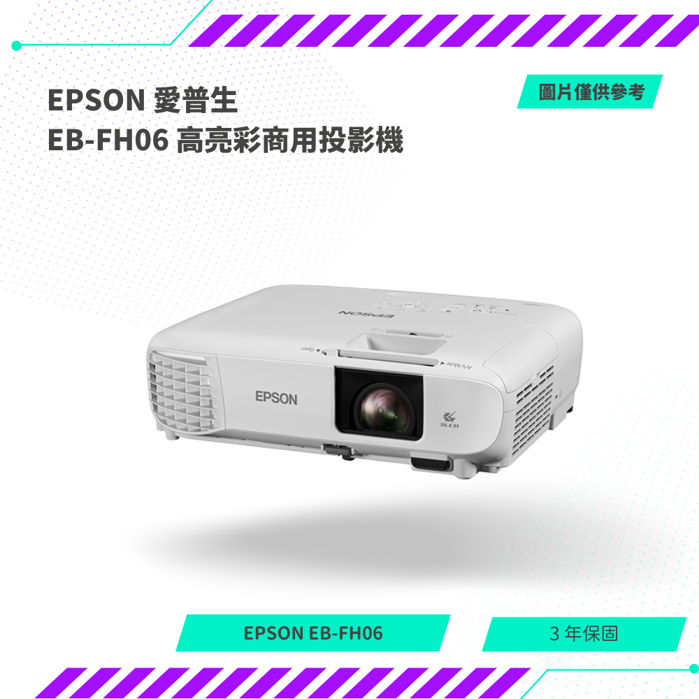 【NeoGamer】EPSON 愛普生 EB-FH06 高亮彩商用投影機