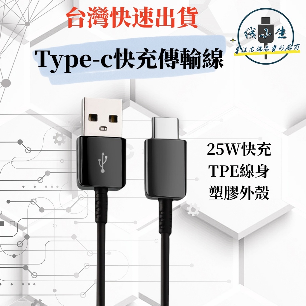 【促銷1元-限購一條】三星快充線 2.4A25w 2m Type-c充電線 USB2.0 三星數據線 傳輸線