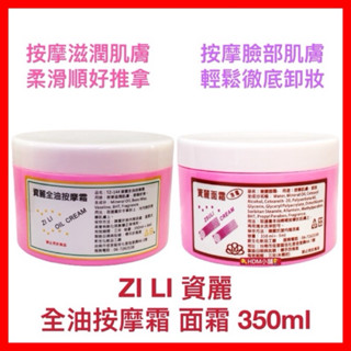 【資麗】全油按摩霜 滋潤按摩霜 卸妝面霜 冷霜 臉部按摩霜 蘋果香味 350ml【精鑽國際】