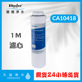 普德絕對公司貨 APROS 愛普司濾心 5M/UDF/CTO/樹脂/1M/多效 濾芯【特價/24小時出貨】