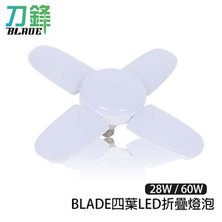 BLADE四葉LED折疊燈泡 4+1葉 掛燈 E27燈泡 LED燈 折疊燈泡 現貨 當天出貨 刀鋒商城