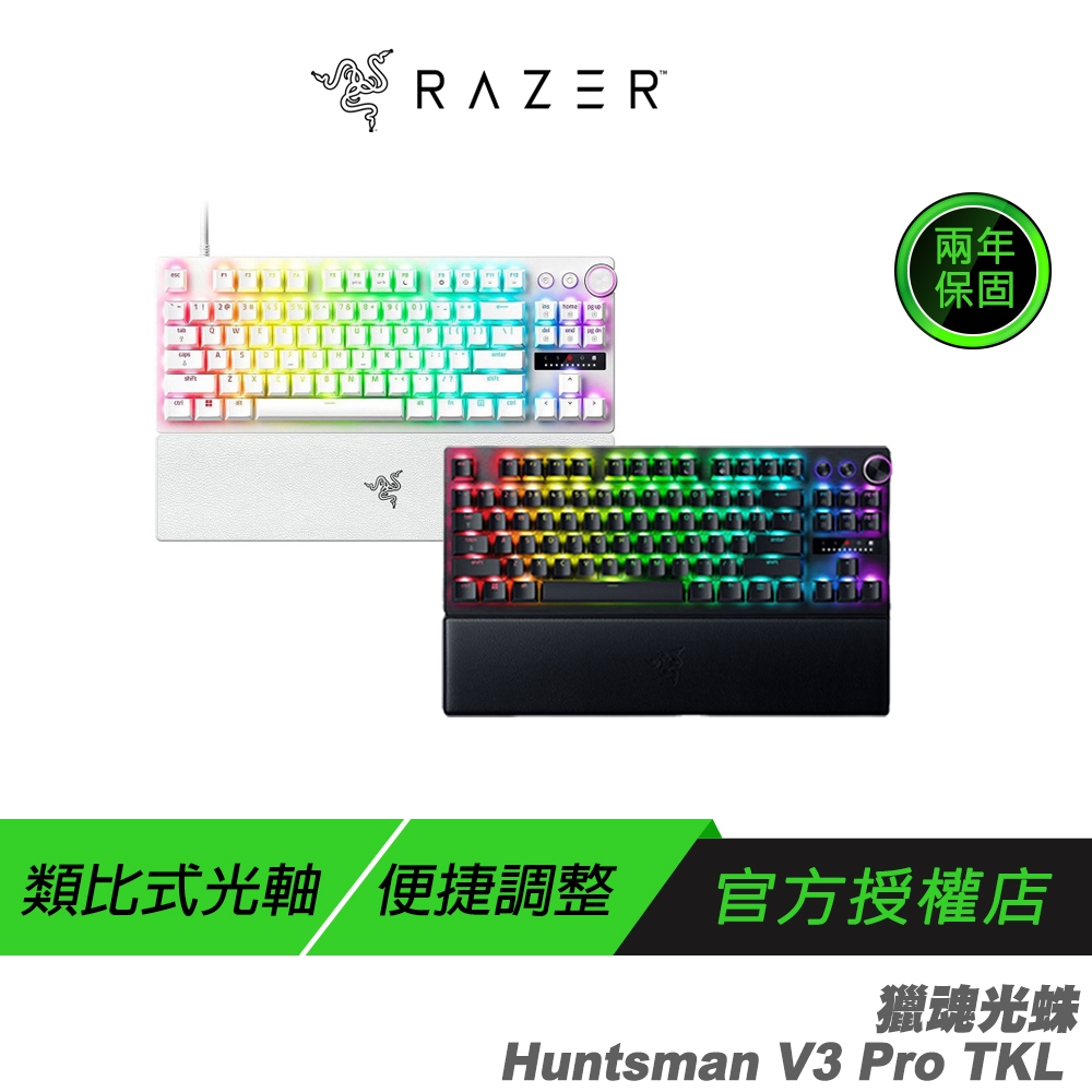 Razer 獵魂光蛛 V3 Pro-Analog 黑色 白色 鍵盤光學軸/中文 TKL 光軸 旋鈕 PBT鍵帽