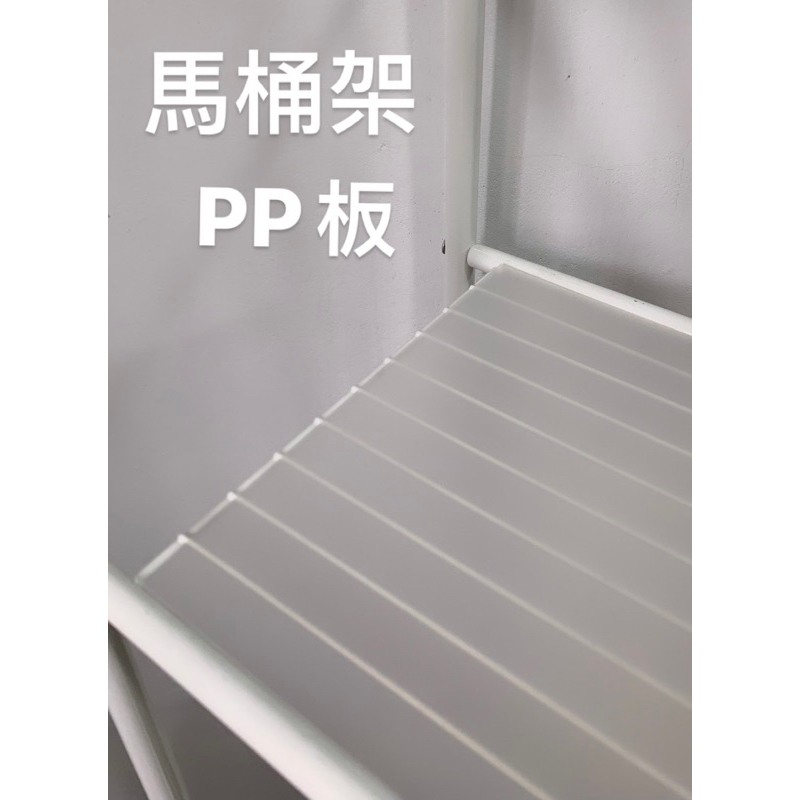 【台灣製】快速出貨 馬桶置物架塑膠板 塑膠墊 PP板