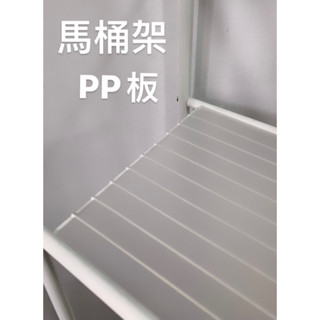 【臺灣製】可超取現貨 馬桶置物架塑膠板 塑膠墊片 PP板 馬桶架配件 膠板 置物層架墊板 小冰箱收納架