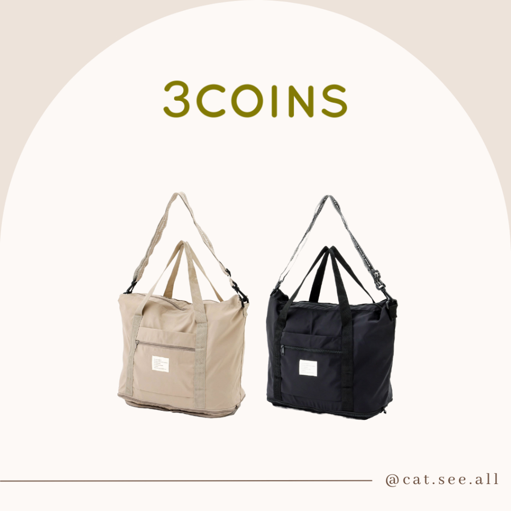 cat.see.all選品👀_日本🇯🇵 3Coins 兩用旅行袋 可收納式旅行袋 行李袋 補貨 預購